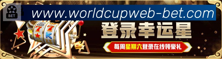 世界杯投注入口发展历程